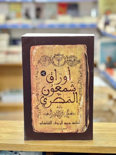 أوراق شمعون المصري